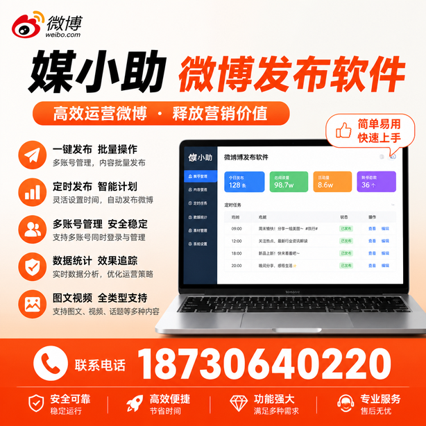丹东微博批量发布软件