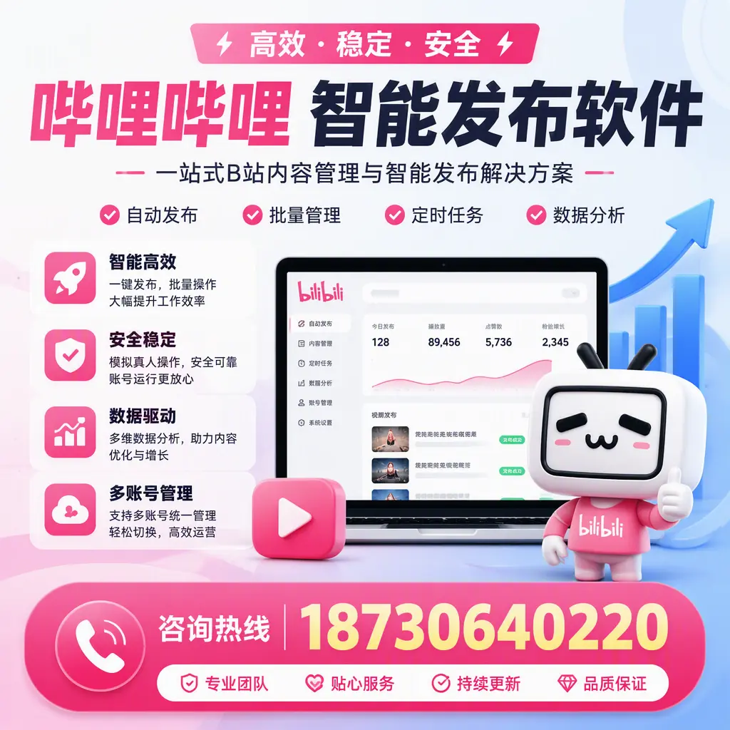哔哩哔哩智能发布软件适用场景分析：在 丹东 的最佳实践