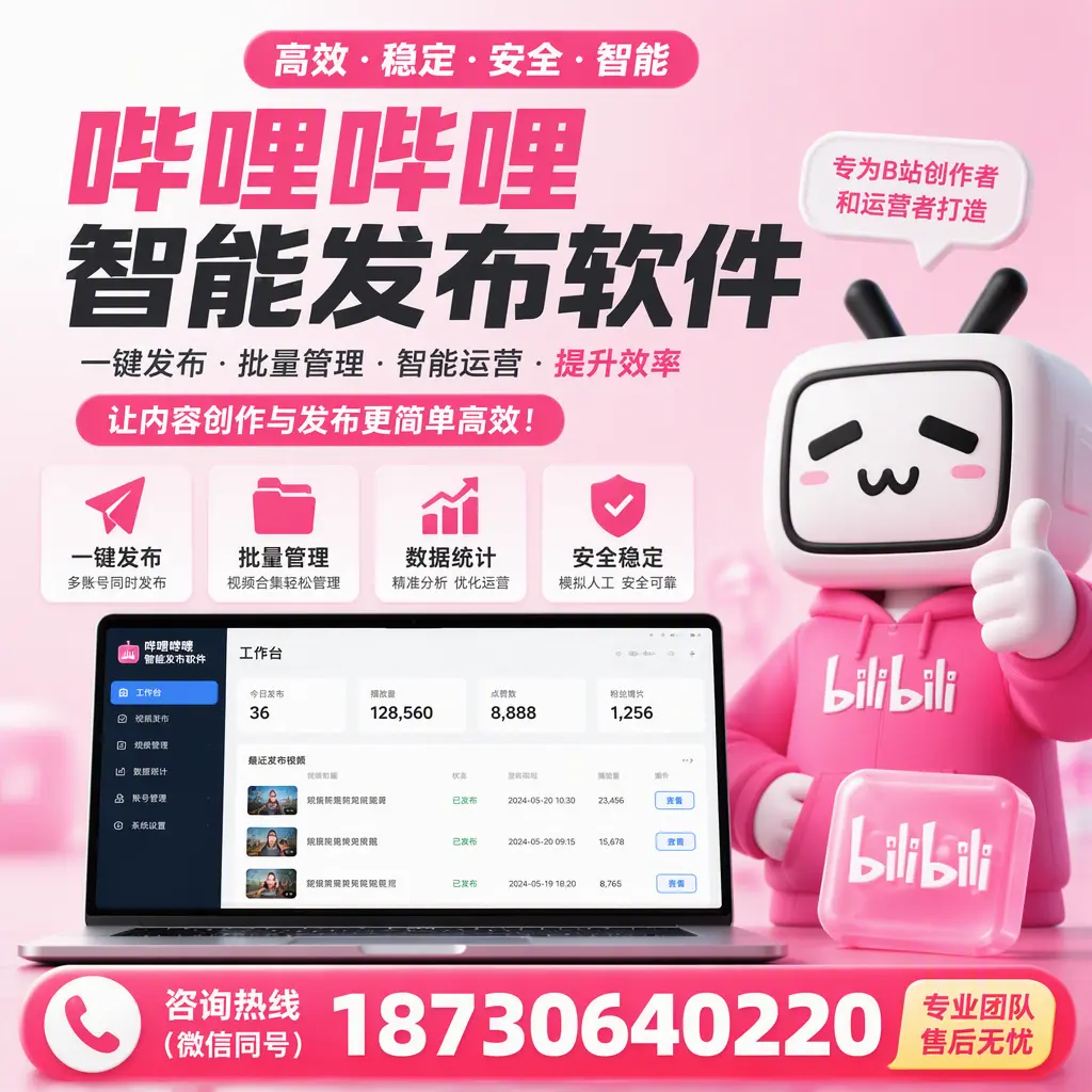 哔哩哔哩智能发布软件的用户反馈与案例分析在 丹东
