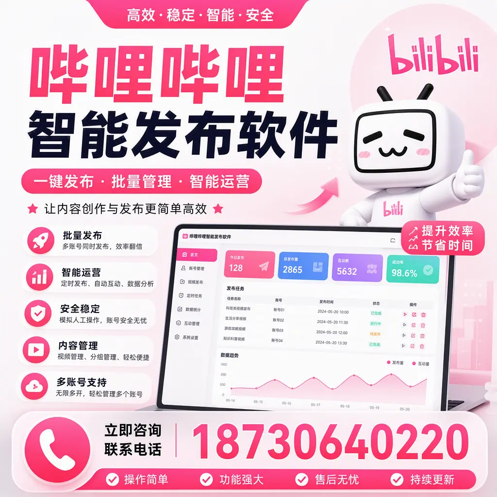 在 丹东 如何通过哔哩哔哩智能发布软件提高视频曝光率