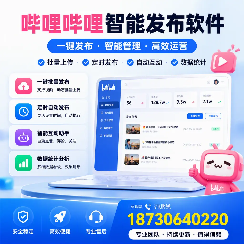 哔哩哔哩智能发布软件与竞争产品对比：在 丹东 的选择