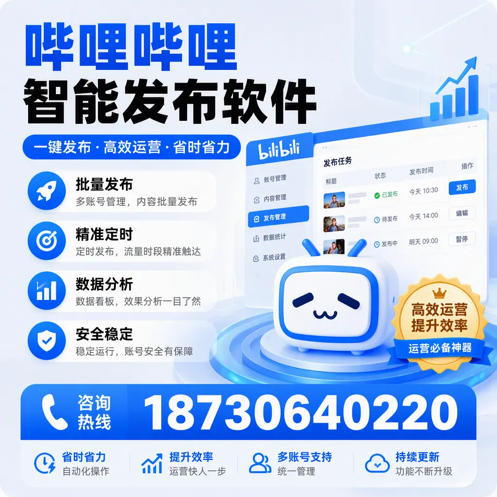 如何通过哔哩哔哩智能发布软件提升 丹东 企业曝光率