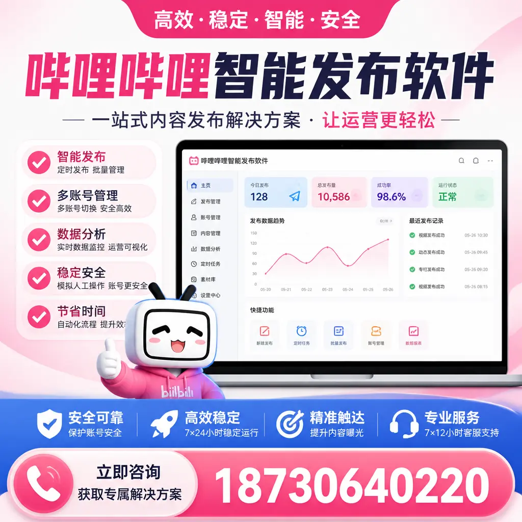 哔哩哔哩智能发布软件选型对比：哪个更适合 丹东 的你？