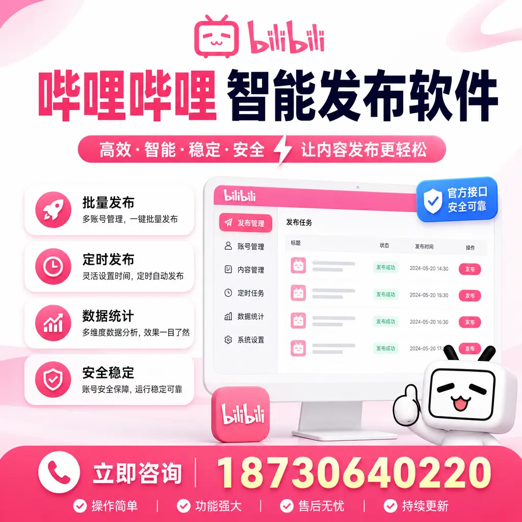 哔哩哔哩智能发布软件选型对比：哪个更适合 丹东 的你？