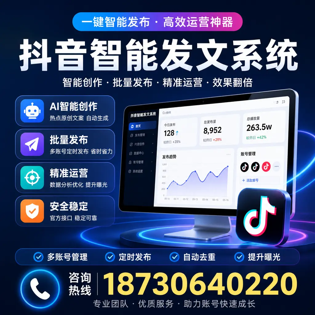揭秘抖音智能发文系统的工作原理，助您在 丹东 增强曝光率