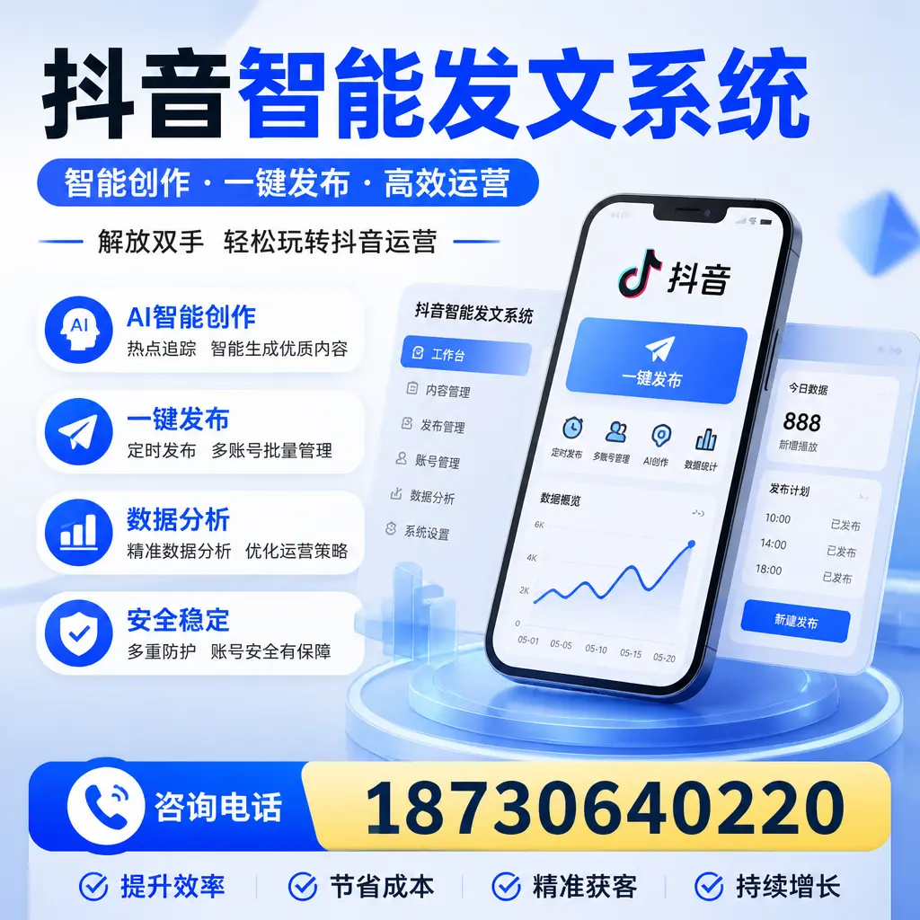 揭秘抖音智能发文系统的工作原理，助您在 丹东 增强曝光率